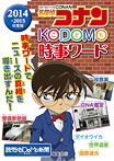 名探偵コナン　ＫＯＤＯＭＯ時事ワード　２０１４・２０１５年度版