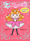 プリ プリ プリン姫 プリンセスが転校生?
