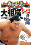熱闘!激闘! スポーツクイズ選手権 大相撲クイズ