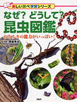 なぜ? どうして? 昆虫図鑑