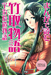 まんがで読む 竹取物語・宇治拾遺物語