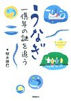 うなぎ 一億年の謎を追う