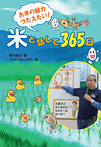 お米の魅力つたえたい!米と話して365日