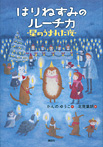 はりねずみのルーチカ 星のうまれた夜