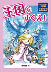 ブルーシンガーRPG 王国をすくえ! 魔女編