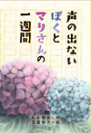 声の出ないぼくとマリさんの一週間