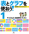 表とグラフを使おう 自由研究・プレゼンにチャレンジ 1.やってみよう 自由研究・プレゼン