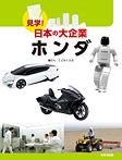 見学!日本の大企業 第2期 ホンダ