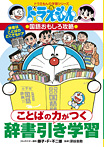 ドラえもんの学習シリーズ ことばの力がつく 辞書引き学習