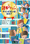 読書マラソン、チャンピオンはだれ?