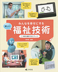 みんなを幸せにする新しい福祉技術 1.手話を通訳するタブレット