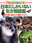 日本にしかいない生き物図鑑