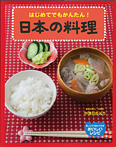 あっというまにできるおいしいレシピ 日本の料理