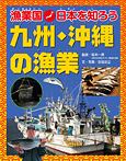 漁業国日本を知ろう 九州・沖縄の漁業
