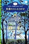 ゆうれい作家はおおいそがし 死者のコインをさがせ