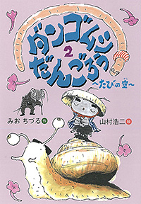 「ダンゴムシだんごろう２〜たびの空〜」