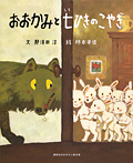 講談社のおはなし絵本箱　おおかみと　七ひきのこやぎ