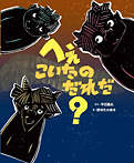 へぇこいたのだれだ?