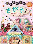 さがそ!〜おかしのくに ゆうえんち〜