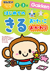 はじめての きるおけいこ 2・3歳 おかわり