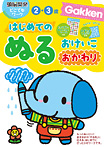 はじめての ぬるおけいこ ２・３歳 おかわり