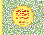 たくさんのたくさんのたくさんのひつじ