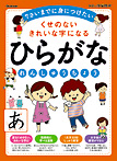 くせのない きれいな字になる ひらがなれんしゅうちょう