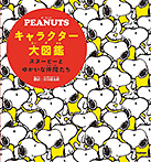 ＰＥＡＮＵＴＳキャラクター大図鑑