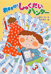おまかせ!しゅくだいハンター