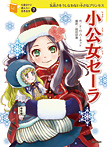 10歳までに読みたい世界名作 小公女セーラ