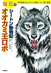 １０歳までに読みたい世界名作 シートン動物記「オオカミ王ロボ」
