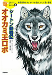 10歳までに読みたい世界名作 シートン動物記「オオカミ王ロボ」