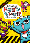 スカンピーのドラゴンたいじ!?