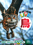 学研の図鑑LIVE(ライブ) 鳥