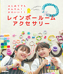 はじめてでも かんたん!かわいい!! レインボールームアクセサリー