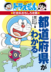 ドラえもんの社会科おもしろ攻略 都道府県がわかる