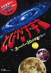 スーパー3Dメガネで見よう!とびだす宇宙
