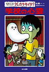怪異伝説ダレカラキイタ? 学校の心霊