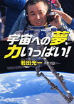 宇宙への夢、力いっぱい!
