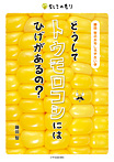 どうしてトウモロコシにはひげがあるの?