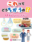 これってどうちがうの? 身近なもののちがい