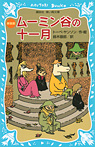 ムーミン谷の十一月 (新装版)