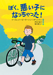 ぼく、悪い子になっちゃった!