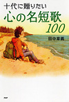 十代に贈りたい心の名短歌１００