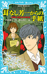 耳なし芳一からの手紙 名探偵浅見光彦の事件簿