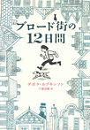 ブロード街の１２日間