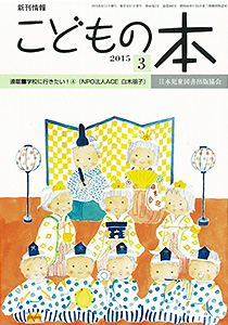 月刊「こどもの本」2015年3月号