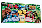 バトルカード図鑑 恐竜