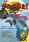 発見！マンガ図鑑 NHK ダーウィンが来た！ 新発見！ おもしろ水中生物編