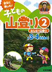 安全に楽しむ！ 子どもの山登り みんなで山登り(３・４年生向き）